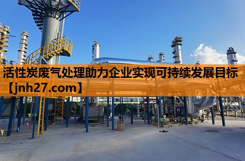 活性炭废气处理助力企业实现可持续发展目标