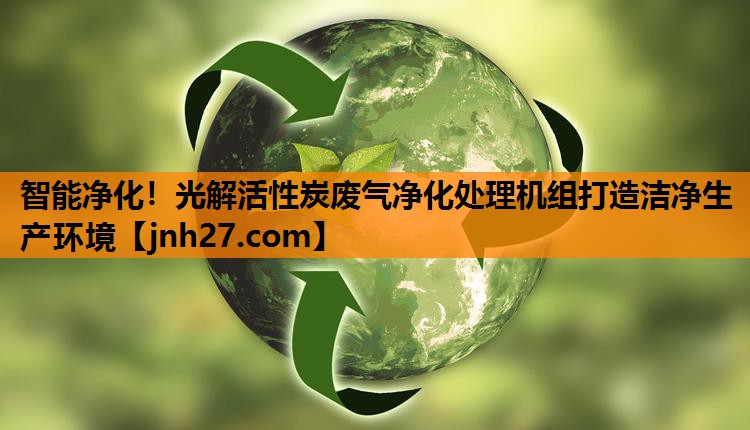 <strong>智能净化！光解活性炭废气净化处理机组打造洁净生产环境</strong>
