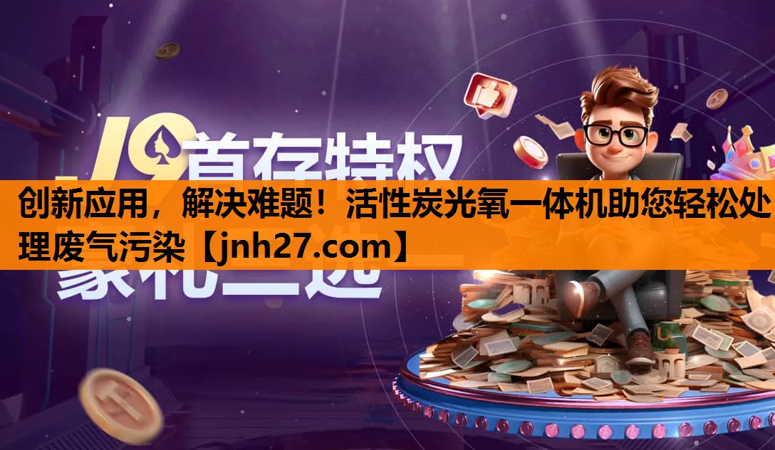 创新应用，解决难题！活性炭光氧一体机助您轻松处理废气污染