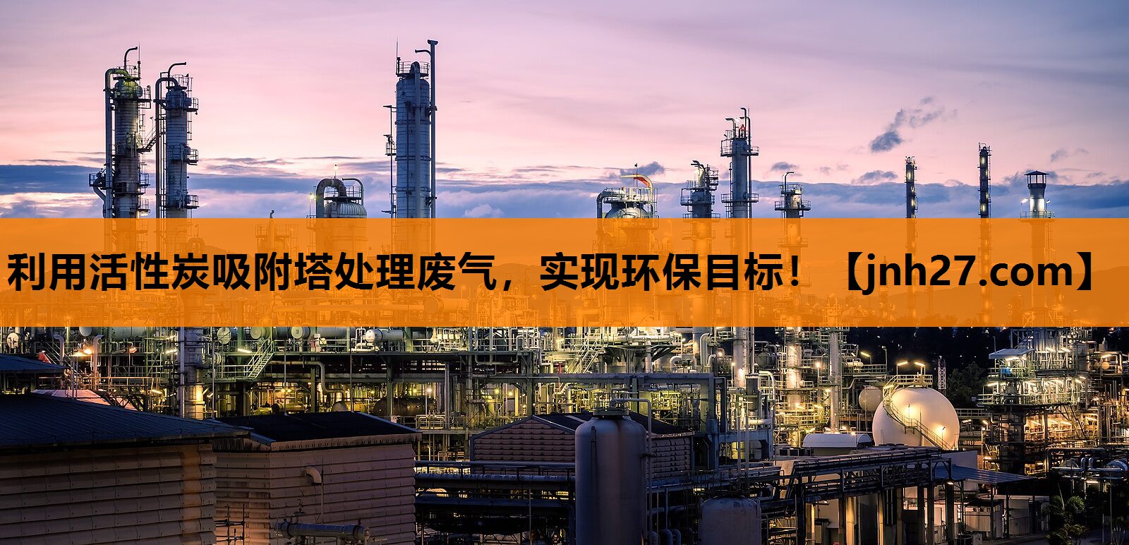 利用活性炭吸附塔处理废气，实现环保目标！