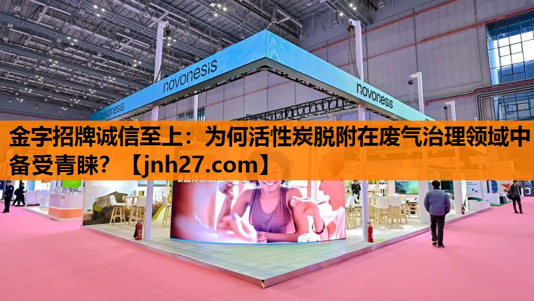 金字招牌诚信至上：为何活性炭脱附在废气治理领域中备受青睐？