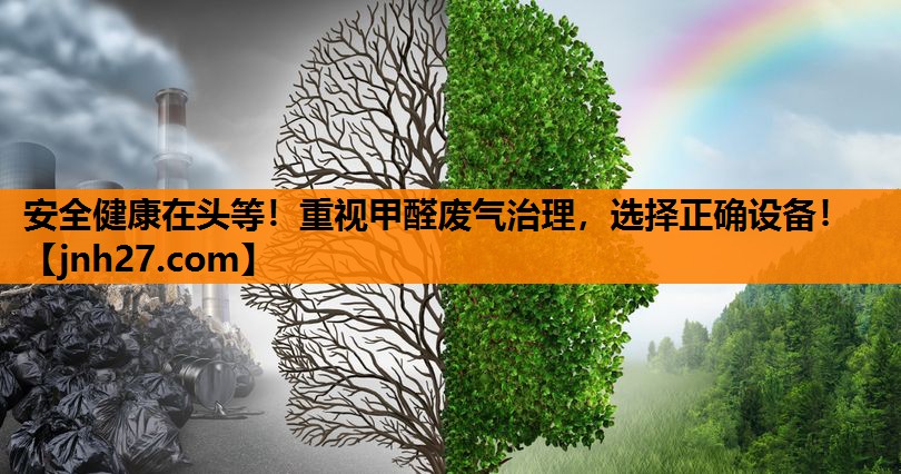 <strong>安全健康在头等！重视甲醛废气治理，选择正确设备！</strong>