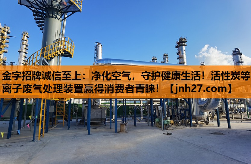 <strong>金字招牌诚信至上：净化空气，守护健康生活！活性炭等离子废气处理装置赢得消费者青睐！</strong>