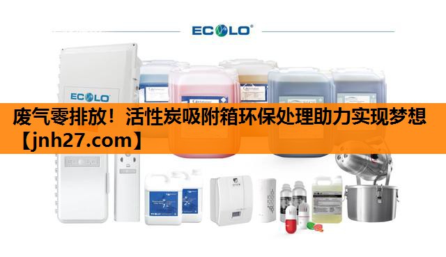废气零排放！活性炭吸附箱环保处理助力实现梦想