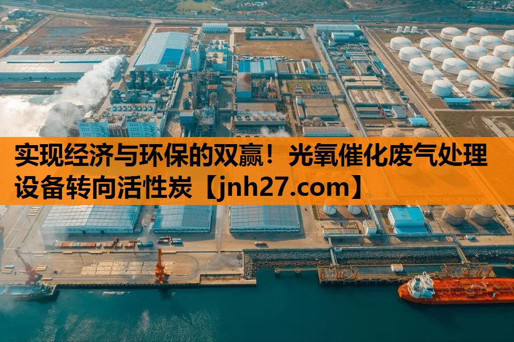 <strong>实现经济与环保的双赢！光氧催化废气处理设备转向活性炭</strong>