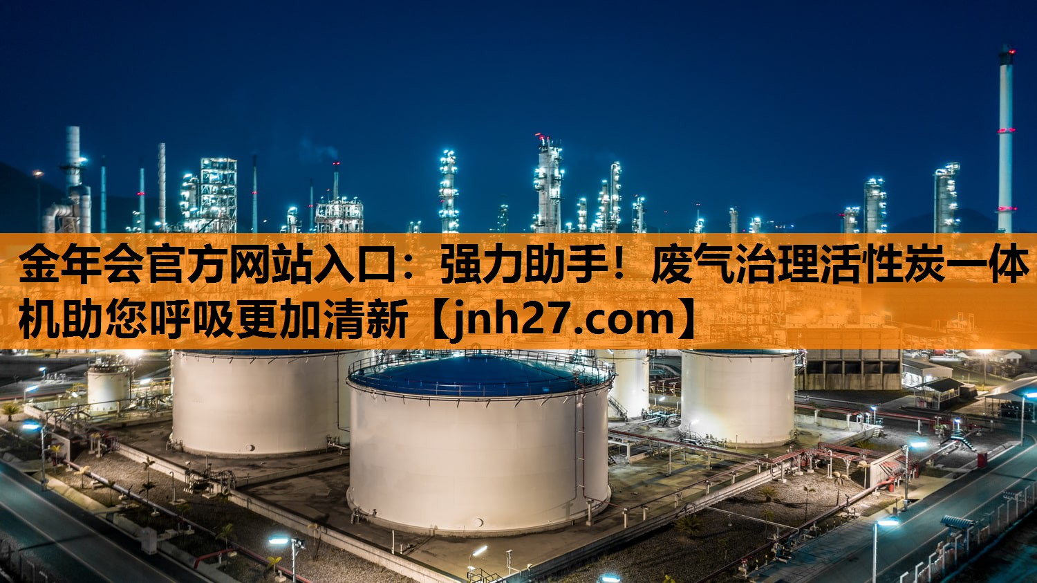 <strong>金年会官方网站入口：强力助手！废气治理活性炭一体机助您呼吸更加清新</strong>