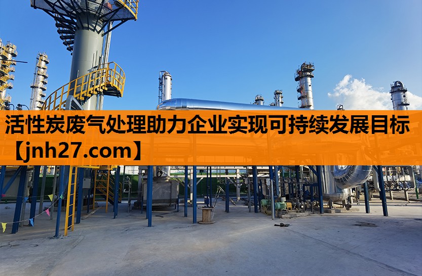 活性炭废气处理助力企业实现可持续发展目标