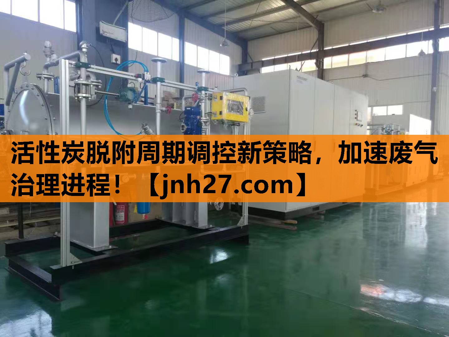 活性炭脱附周期调控新策略，加速废气治理进程！