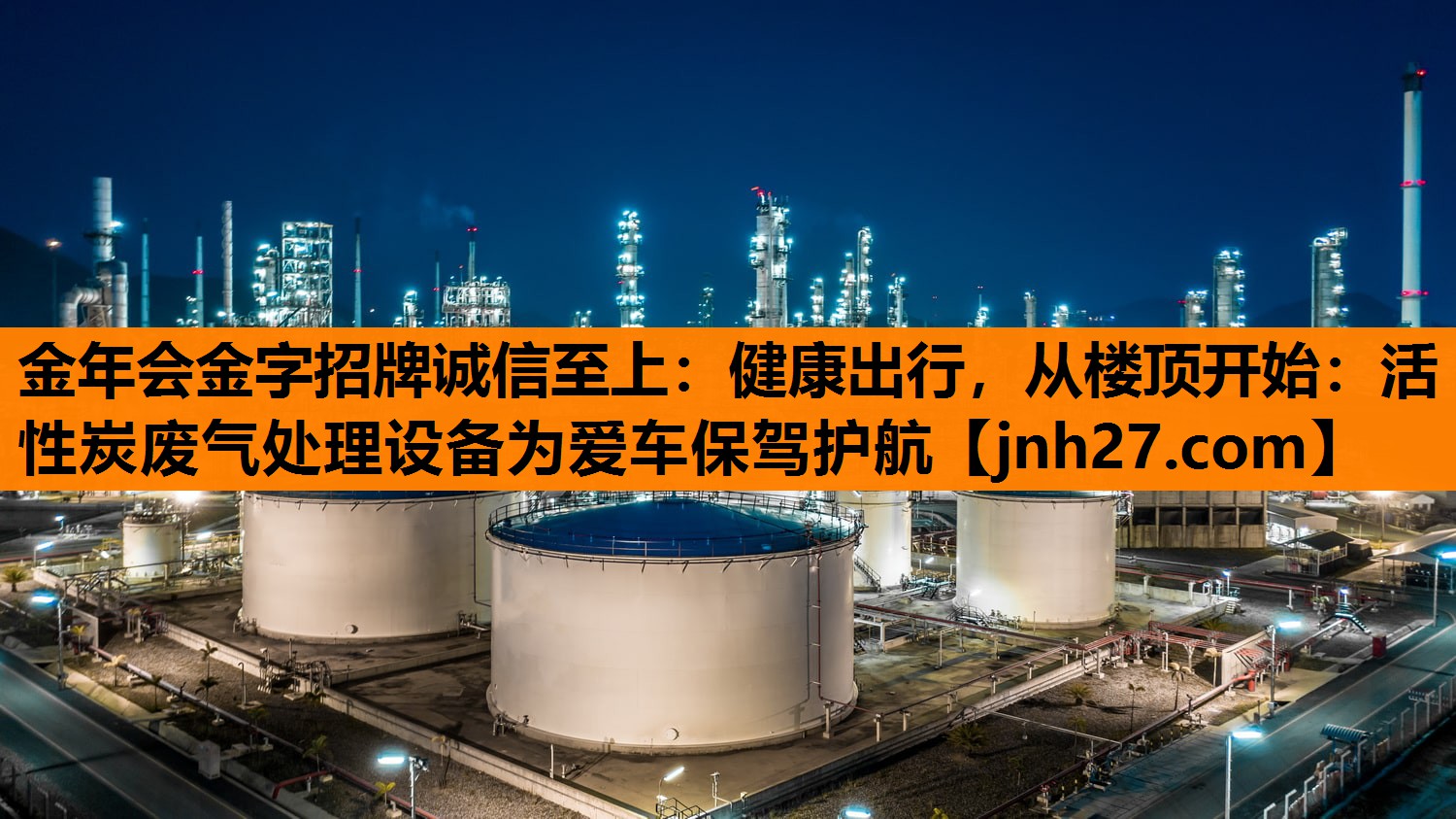 健康出行，从楼顶开始：活性炭废气处理设备为爱车保驾护航