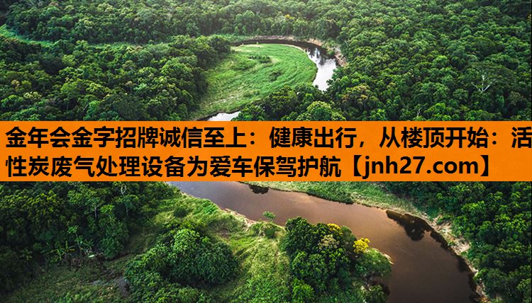 健康出行，从楼顶开始：活性炭废气处理设备为爱车保驾护航