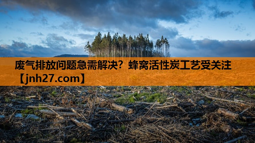 废气排放问题急需解决？蜂窝活性炭工艺受关注