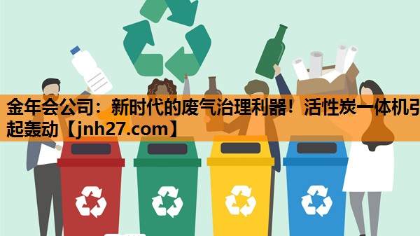 新时代的废气治理利器！活性炭一体机引起轰动