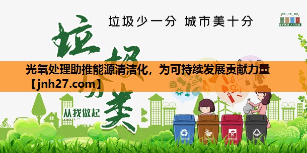 光氧处理助推能源清洁化，为可持续发展贡献力量