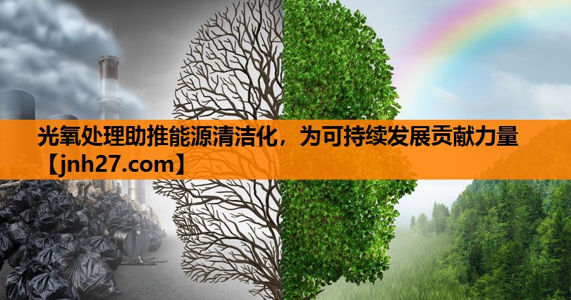 光氧处理助推能源清洁化，为可持续发展贡献力量