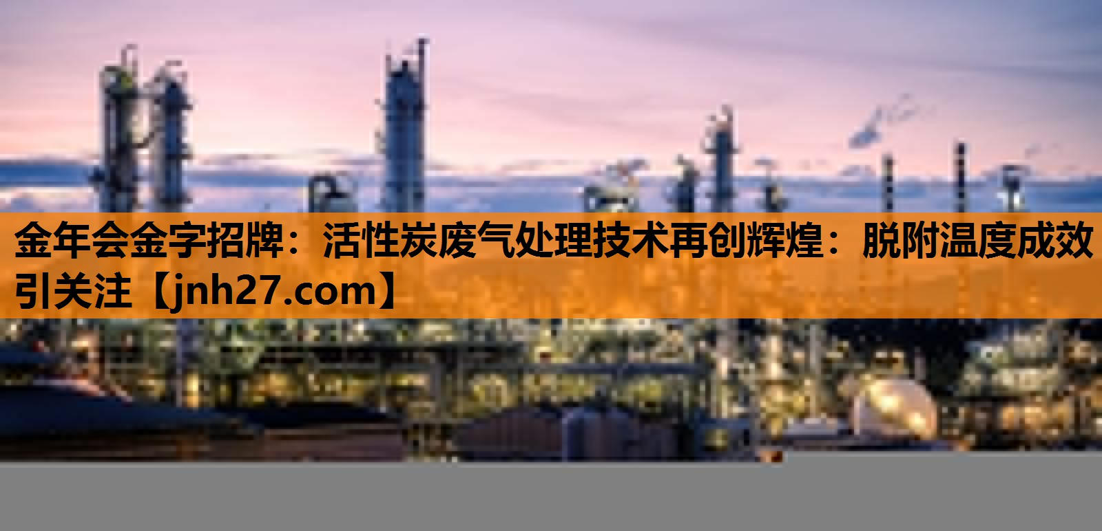 活性炭废气处理技术再创辉煌：脱附温度成效引关注