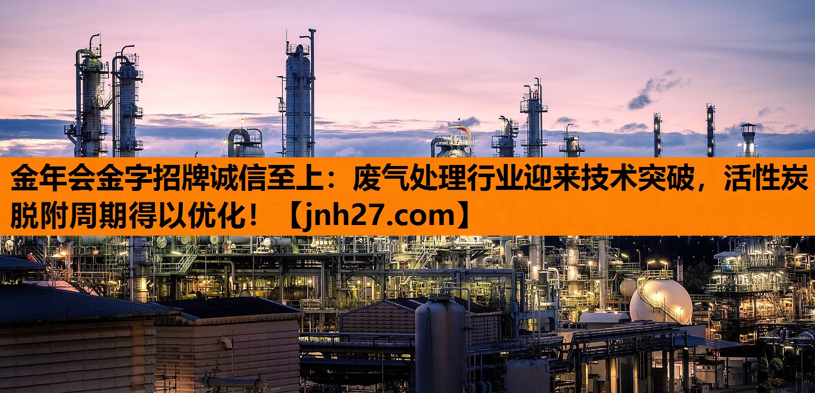 废气处理行业迎来技术突破，活性炭脱附周期得以优化！