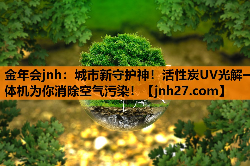 城市新守护神！活性炭UV光解一体机为你消除空气污染！