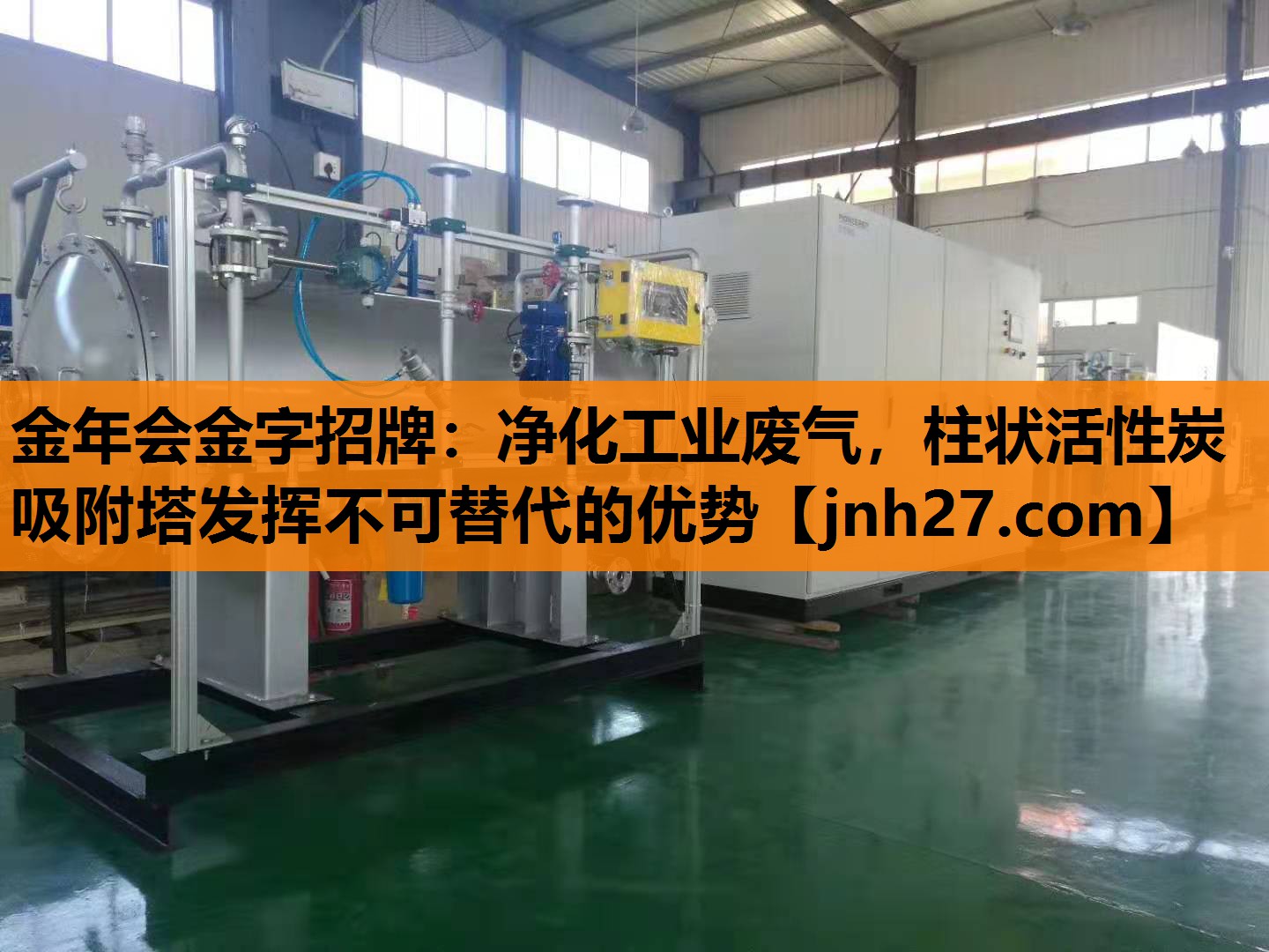 净化工业废气，柱状活性炭吸附塔发挥不可替代的优势