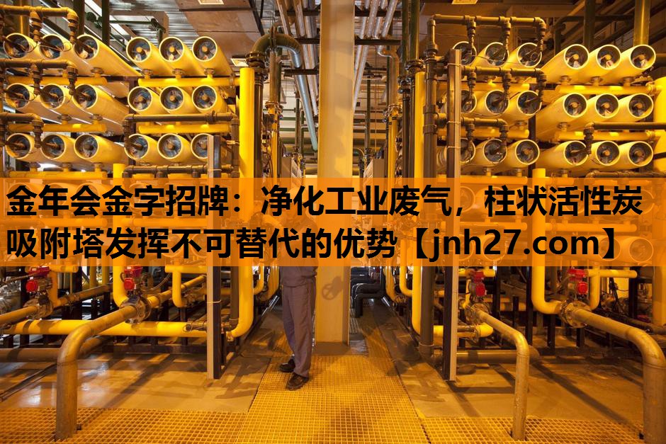 净化工业废气，柱状活性炭吸附塔发挥不可替代的优势