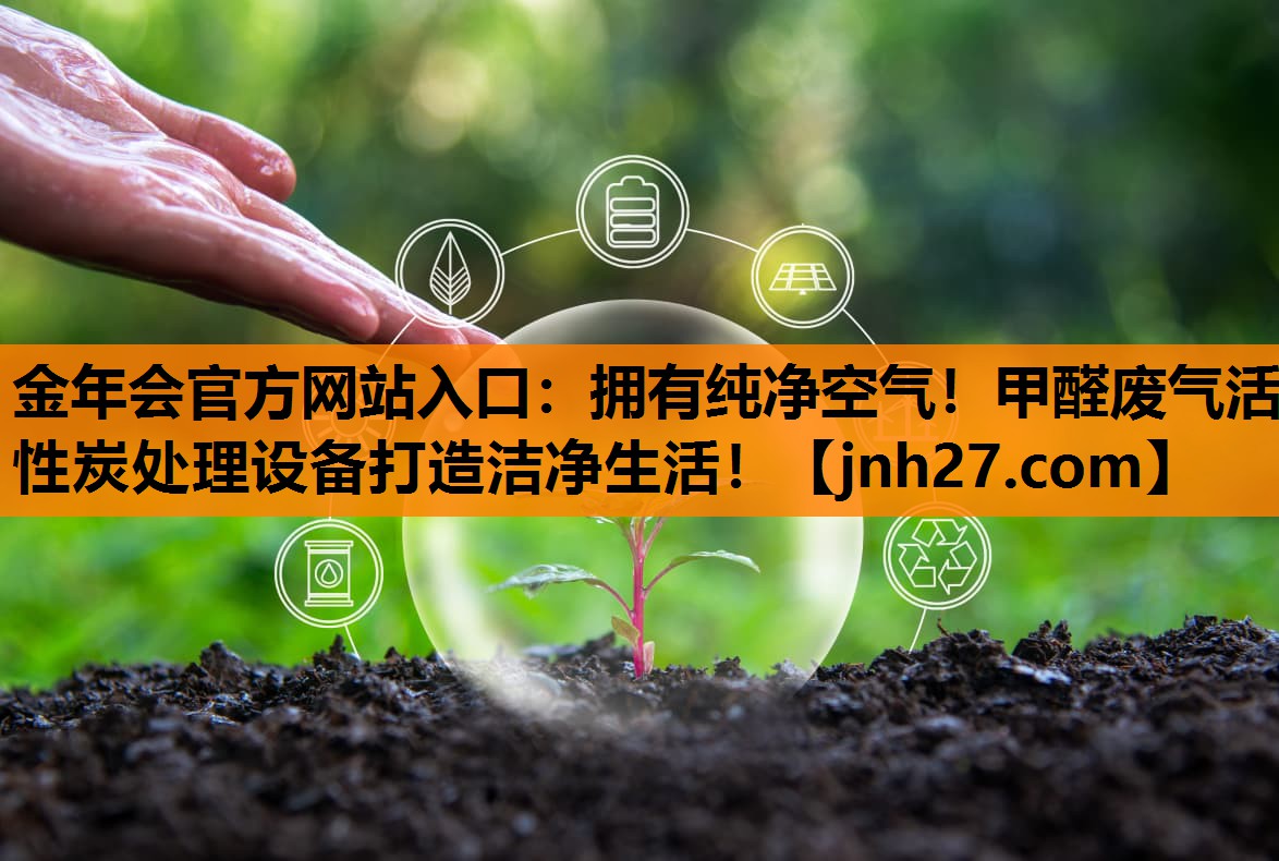 拥有纯净空气！甲醛废气活性炭处理设备打造洁净生活！