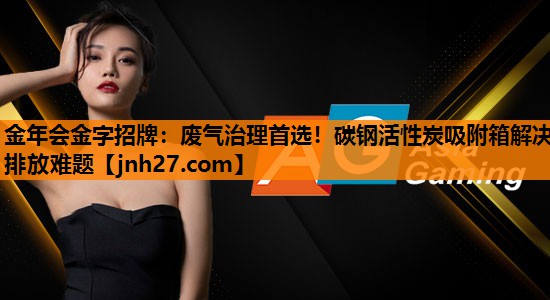 废气治理首选！碳钢活性炭吸附箱解决排放难题