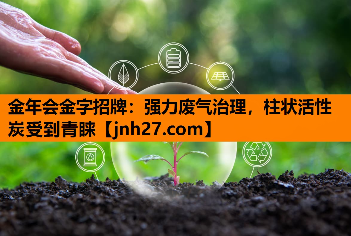 强力废气治理，柱状活性炭受到青睐