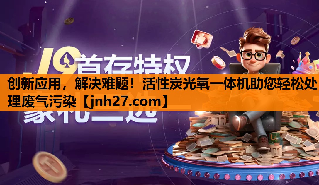 创新应用，解决难题！活性炭光氧一体机助您轻松处理废气污染