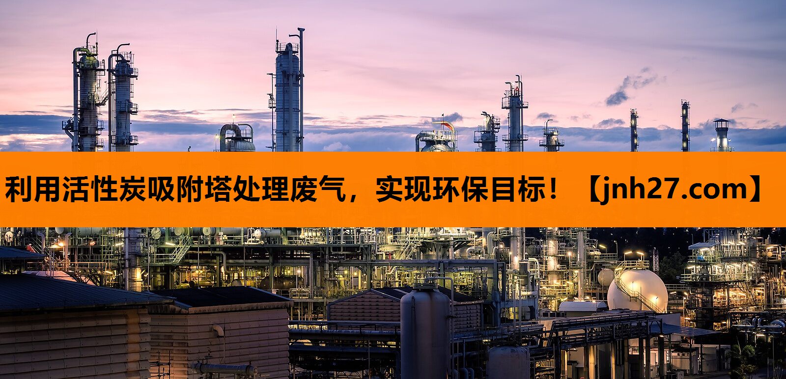 利用活性炭吸附塔处理废气，实现环保目标！