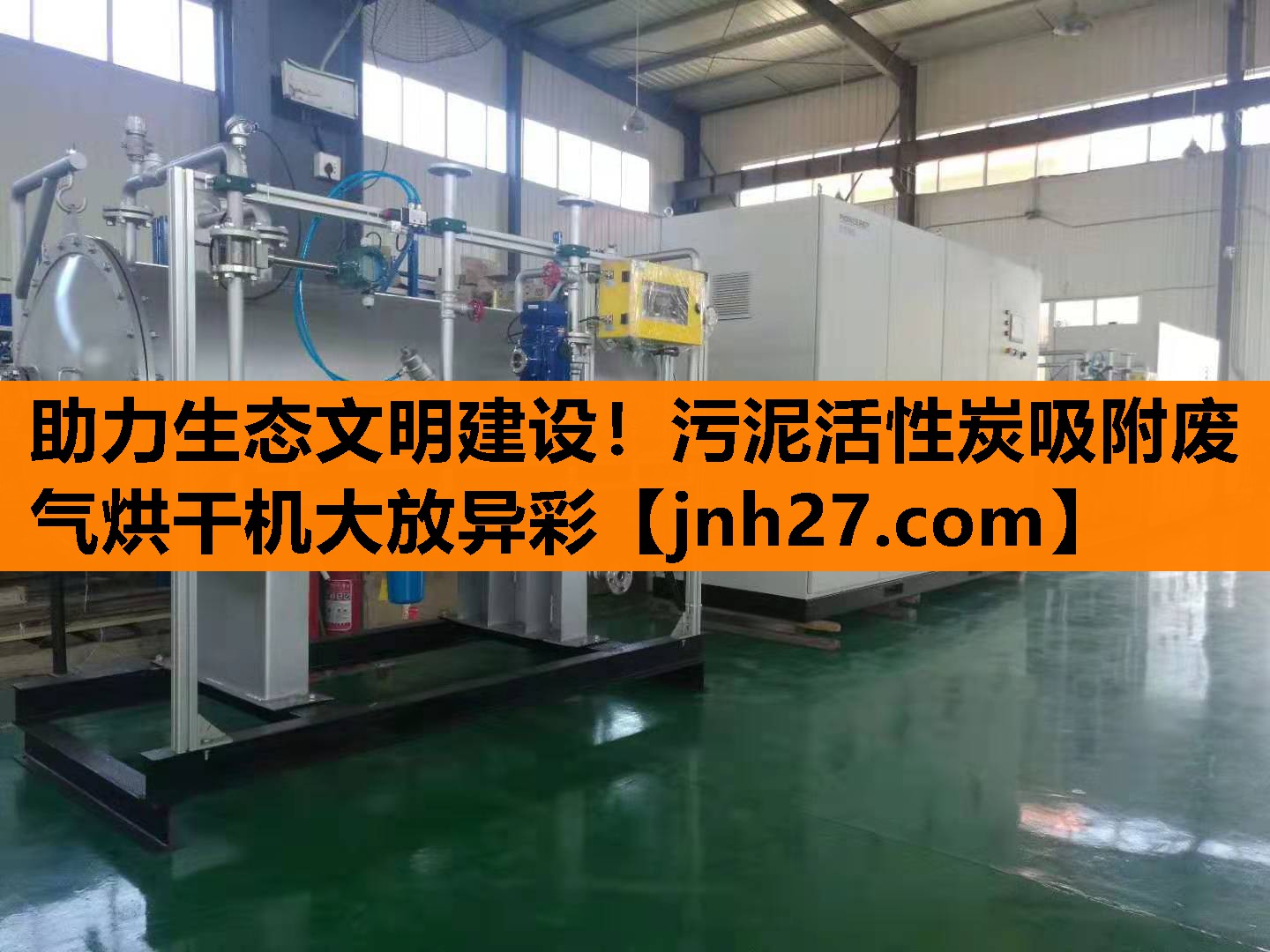 助力生态文明建设！污泥活性炭吸附废气烘干机大放异彩