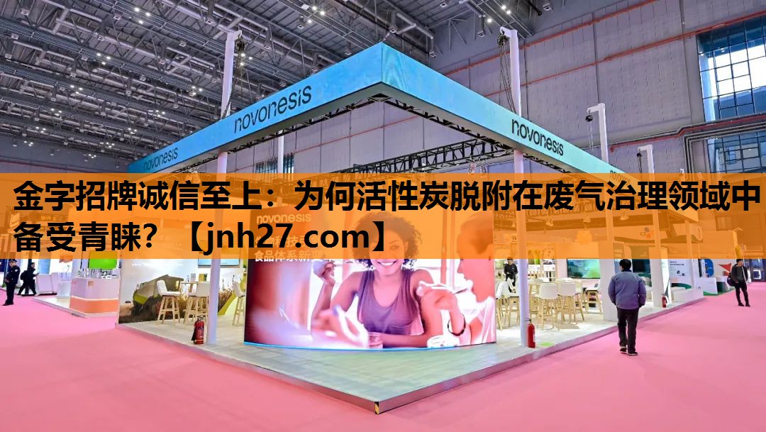 为何活性炭脱附在废气治理领域中备受青睐？