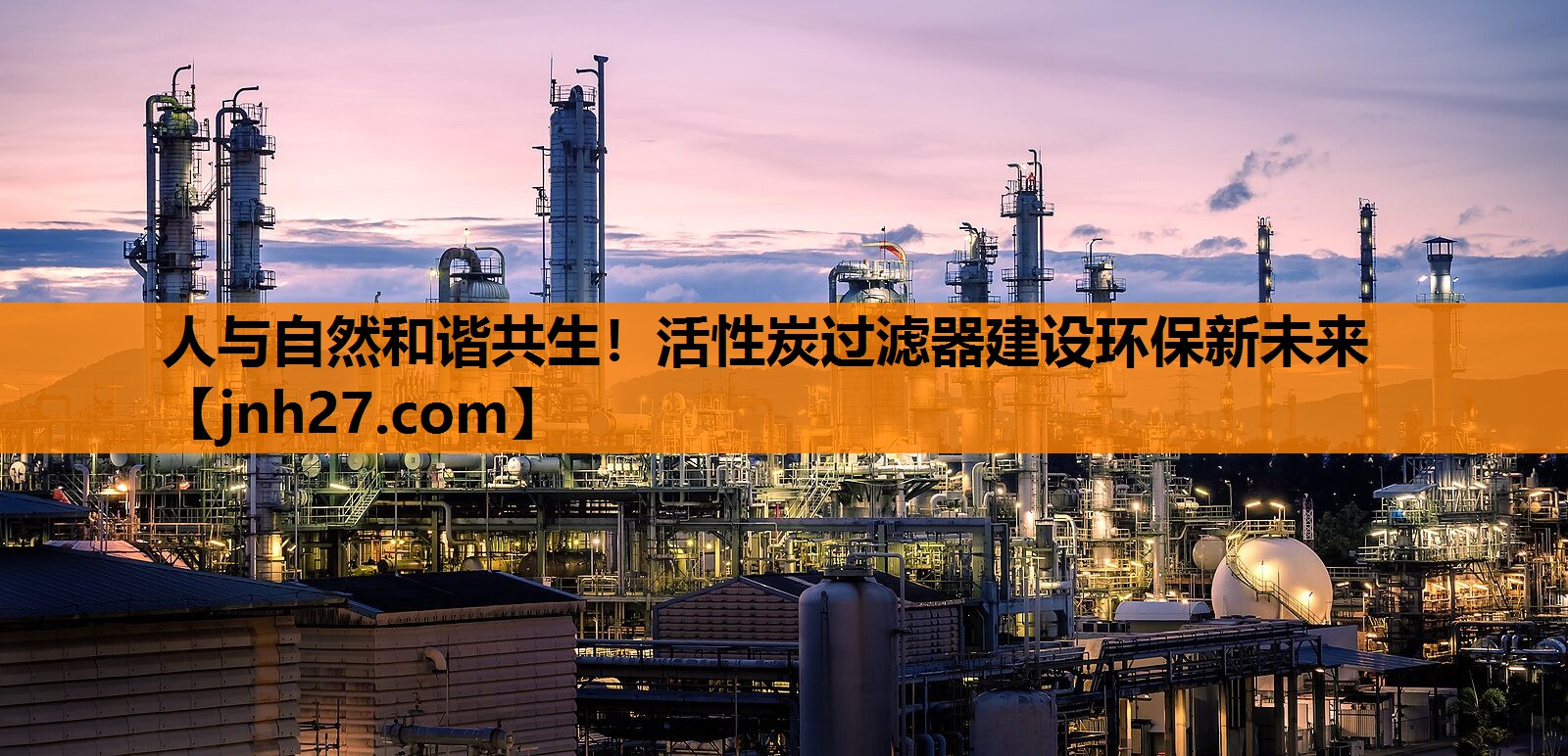 人与自然和谐共生！活性炭过滤器建设环保新未来