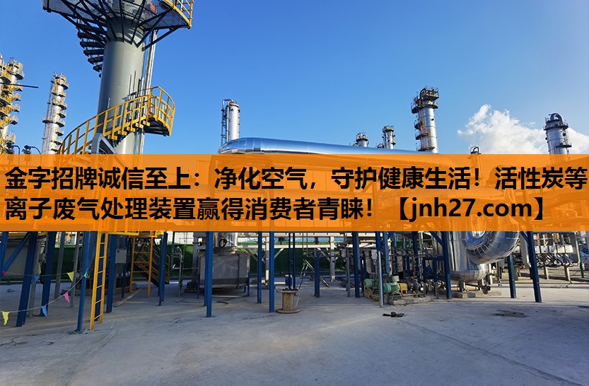净化空气，守护健康生活！活性炭等离子废气处理装置赢得消费者青睐！