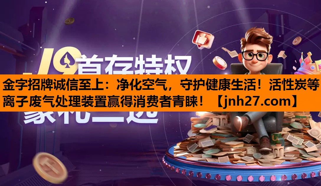 净化空气，守护健康生活！活性炭等离子废气处理装置赢得消费者青睐！