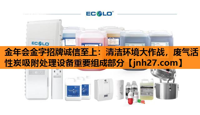 清洁环境大作战，废气活性炭吸附处理设备重要组成部分