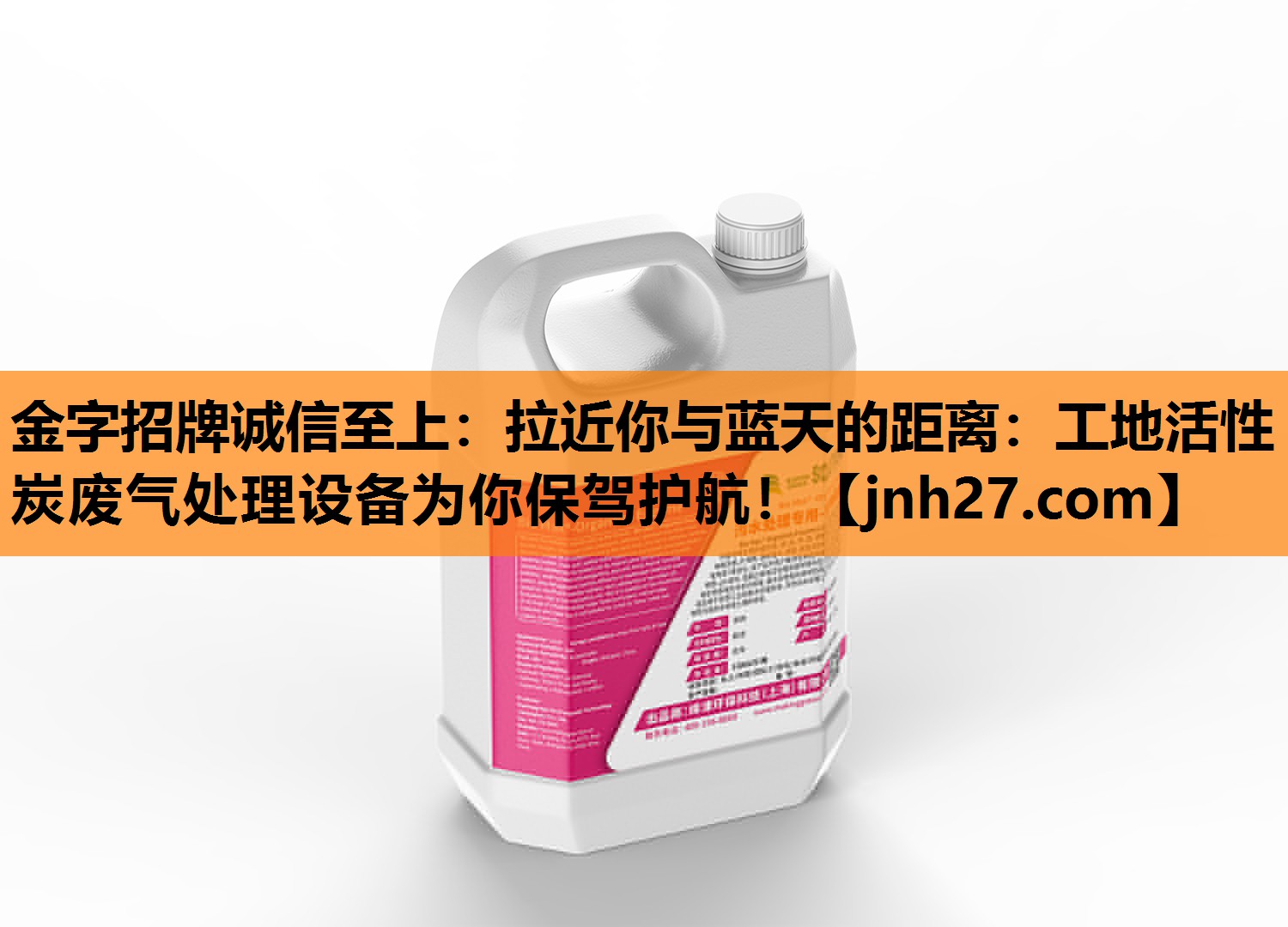 拉近你与蓝天的距离：工地活性炭废气处理设备为你保驾护航！