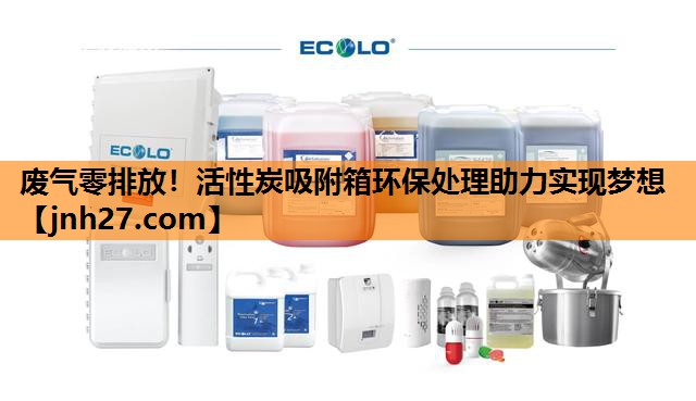 废气零排放！活性炭吸附箱环保处理助力实现梦想