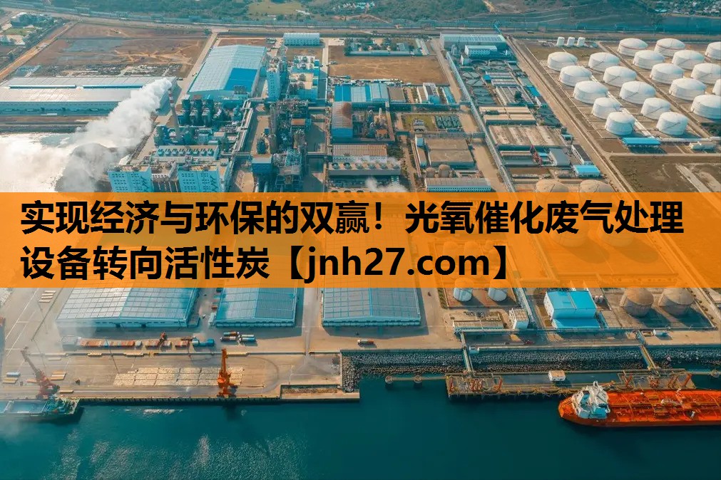 实现经济与环保的双赢！光氧催化废气处理设备转向活性炭